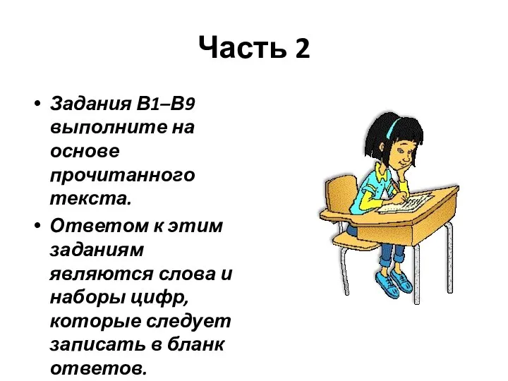 Часть 2 Задания В1–В9 выполните на основе прочитанного текста. Ответом к этим