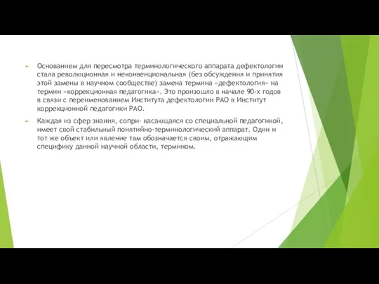 Основанием для пересмотра терминологического аппарата дефектологии стала революционная и неконвенциональная (без обсуждения