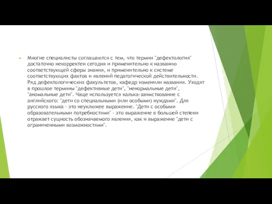 Многие специалисты соглашаются с тем, что термин "дефектология" достаточно некорректен сегодня и