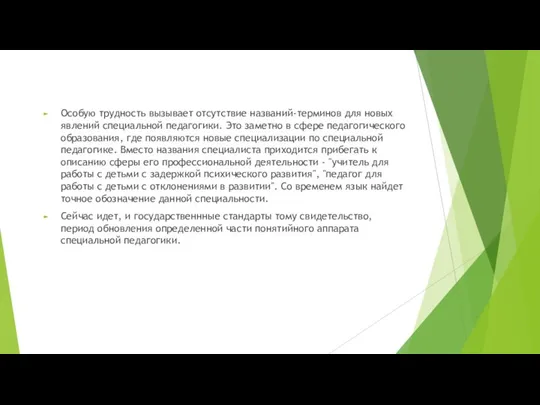 Особую трудность вызывает отсутствие названий-терминов для новых явлений специальной педагогики. Это заметно