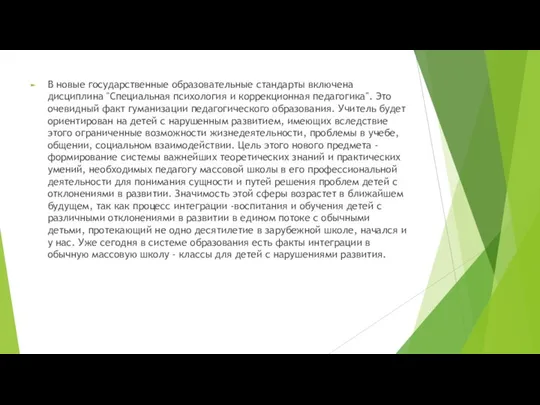 В новые государственные образовательные стандарты включена дисциплина "Специальная психология и коррекционная педагогика".