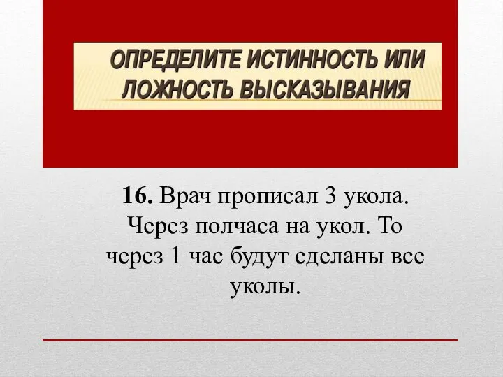 16. Врач прописал 3 укола. Через полчаса на укол. То через 1