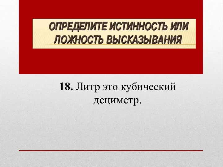 18. Литр это кубический дециметр.