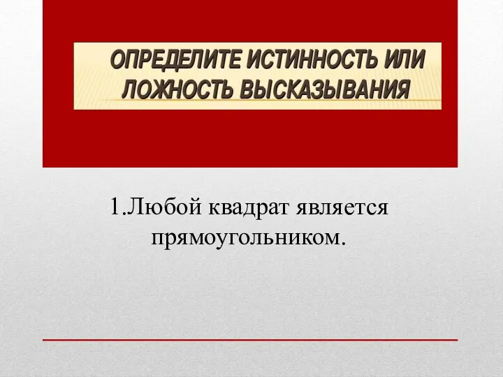 1.Любой квадрат является прямоугольником.