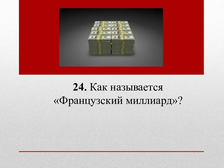 24. Как называется «Французский миллиард»?