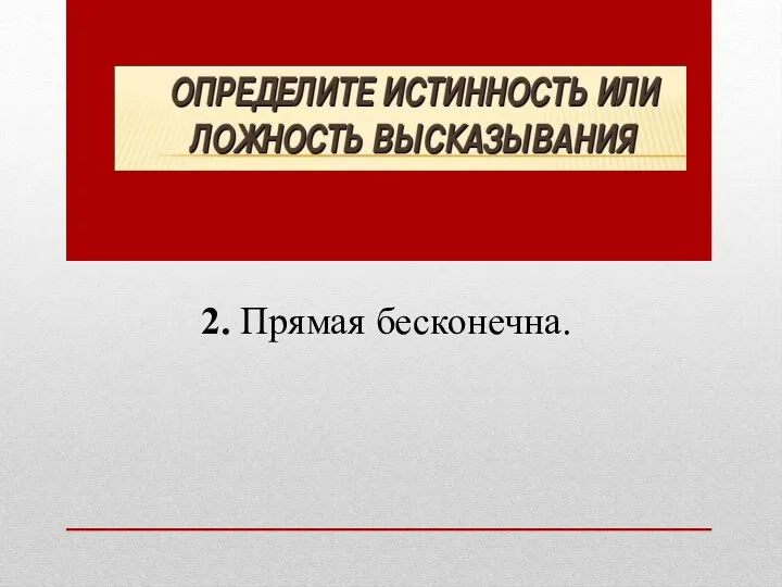 2. Прямая бесконечна.