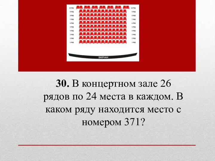 30. В концертном зале 26 рядов по 24 места в каждом. В