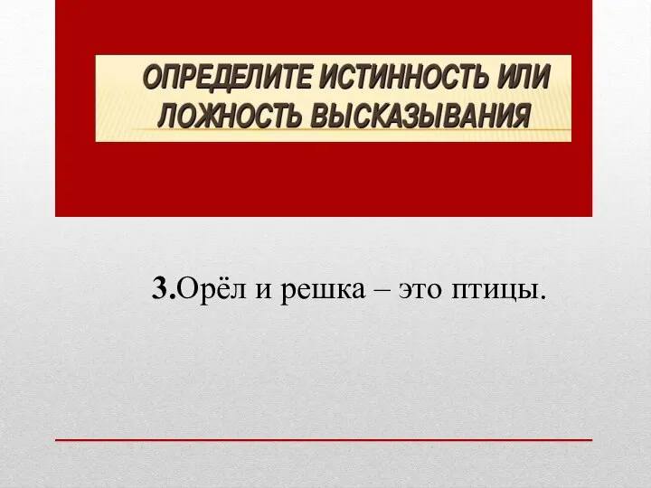 3.Орёл и решка – это птицы.