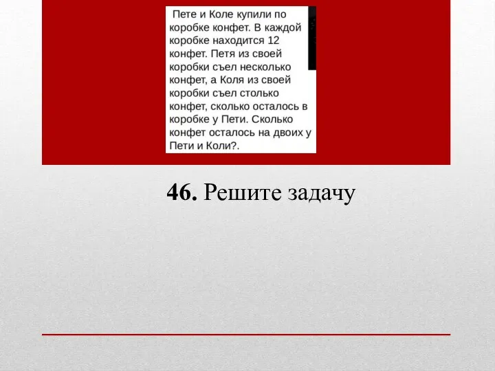 46. Решите задачу