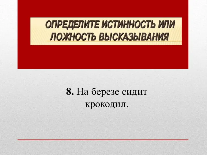 8. На березе сидит крокодил.