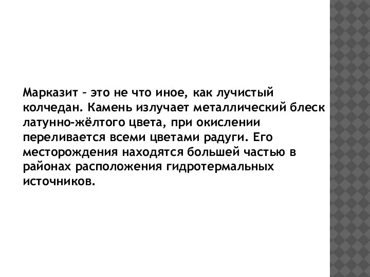 Марказит – это не что иное, как лучистый колчедан. Камень излучает металлический