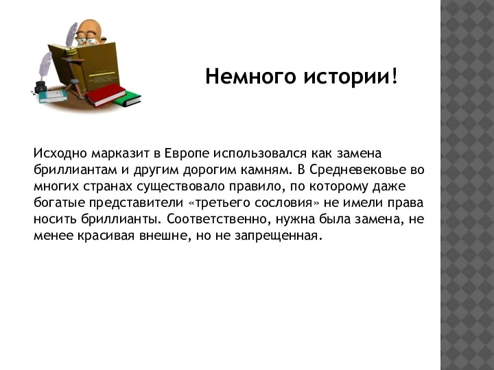 Немного истории! Исходно марказит в Европе использовался как замена бриллиантам и другим