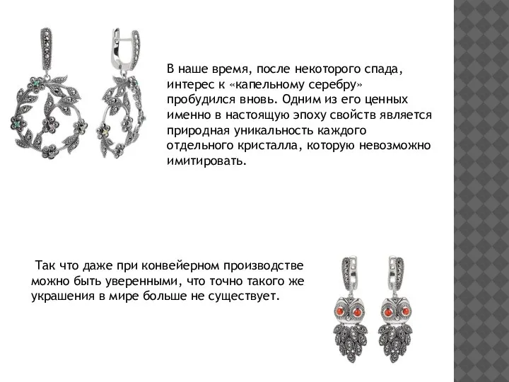 В наше время, после некоторого спада, интерес к «капельному серебру» пробудился вновь.