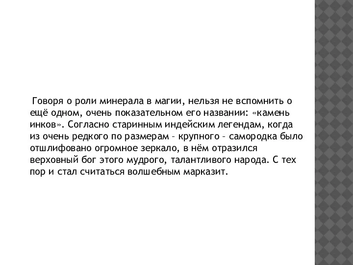 Говоря о роли минерала в магии, нельзя не вспомнить о ещё одном,