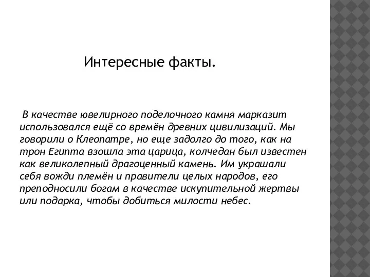 В качестве ювелирного поделочного камня марказит использовался ещё со времён древних цивилизаций.