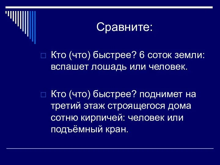 Сравните: Кто (что) быстрее? 6 соток земли: вспашет лошадь или человек. Кто