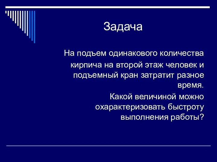 Задача На подъем одинакового количества кирпича на второй этаж человек и подъемный