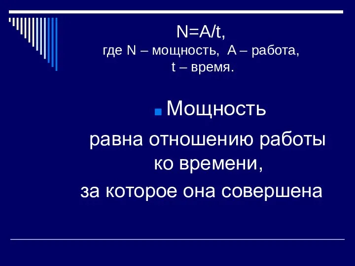 N=A/t, где N – мощность, A – работа, t – время. Мощность