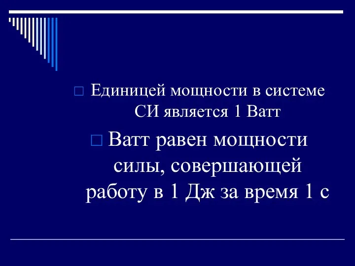 Единицей мощности в системе СИ является 1 Ватт Ватт равен мощности силы,