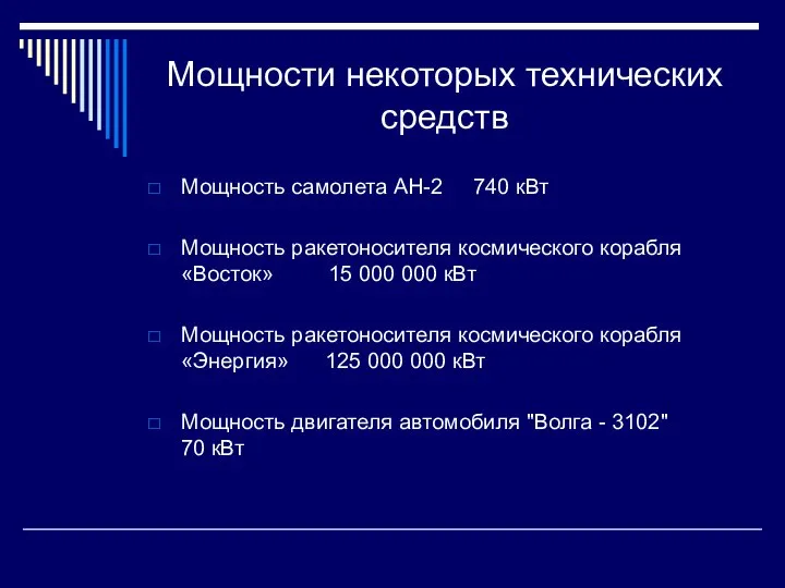 Мощности некоторых технических средств Мощность самолета АН-2 740 кВт Мощность ракетоносителя космического