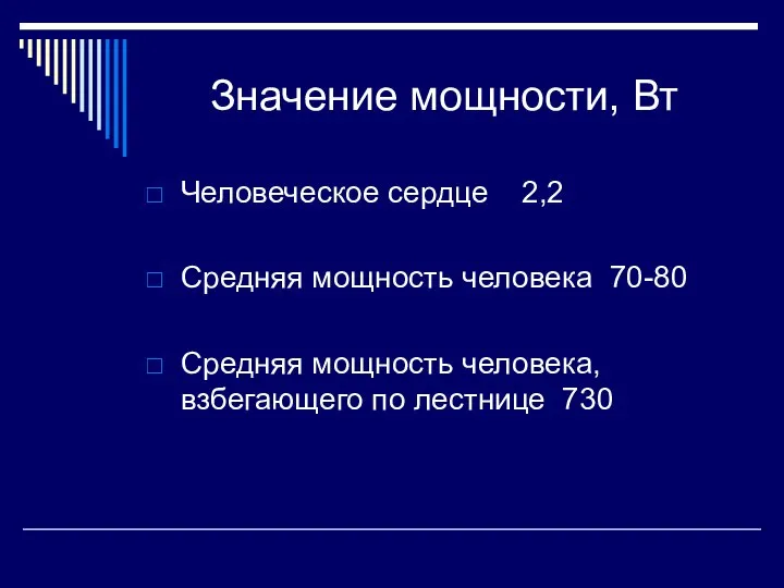 Значение мощности, Вт Человеческое сердце 2,2 Средняя мощность человека 70-80 Средняя мощность