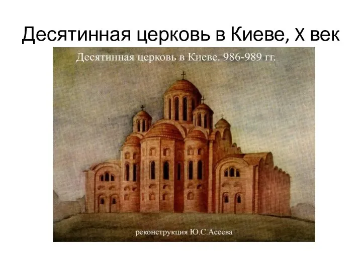 Десятинная церковь в Киеве, X век