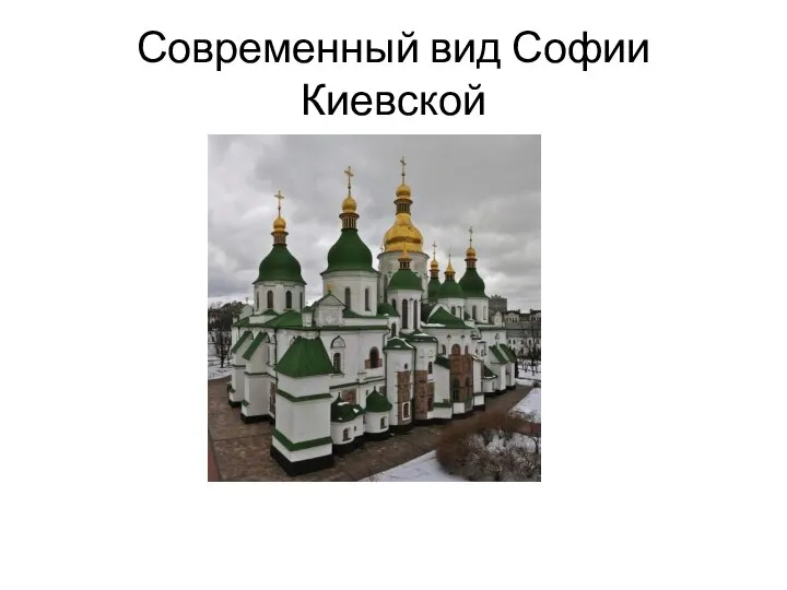 Современный вид Софии Киевской