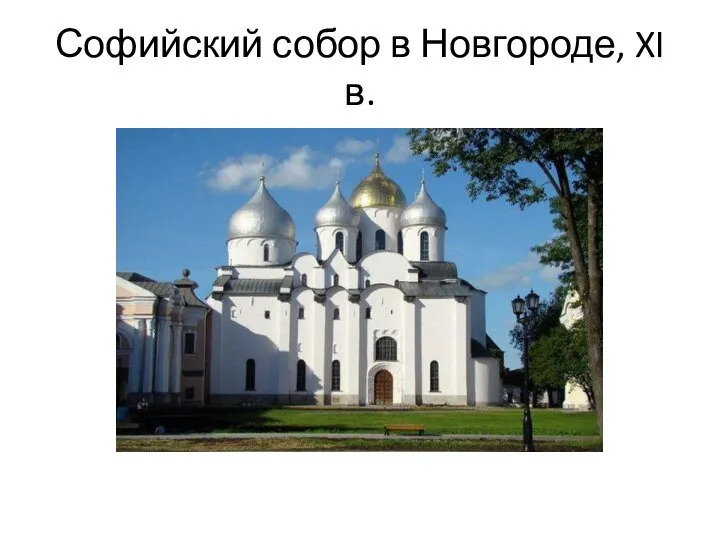 Софийский собор в Новгороде, XI в.