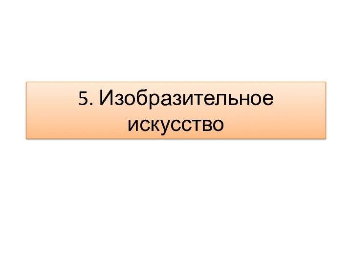 5. Изобразительное искусство