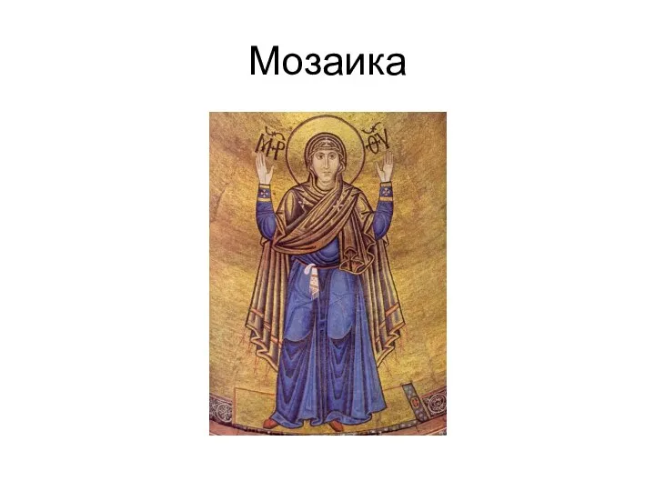 Мозаика