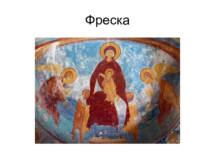 Фреска