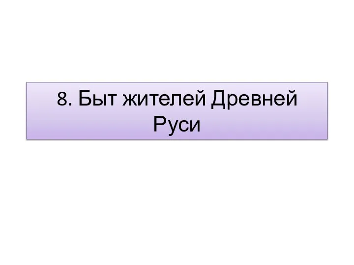 8. Быт жителей Древней Руси