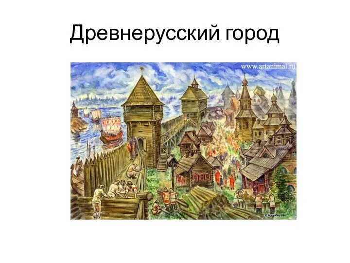 Древнерусский город