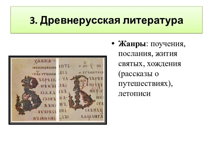 3. Древнерусская литература Жанры: поучения, послания, жития святых, хождения (рассказы о путешествиях), летописи