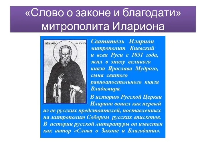 «Слово о законе и благодати» митрополита Илариона