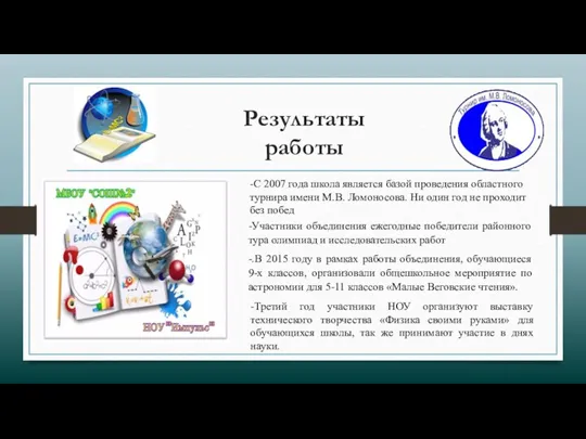 Результаты работы -С 2007 года школа является базой проведения областного турнира имени