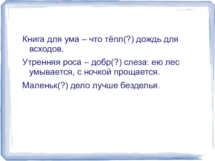 Книга для ума – что тёпл(?) дождь для всходов. Утренняя роса –