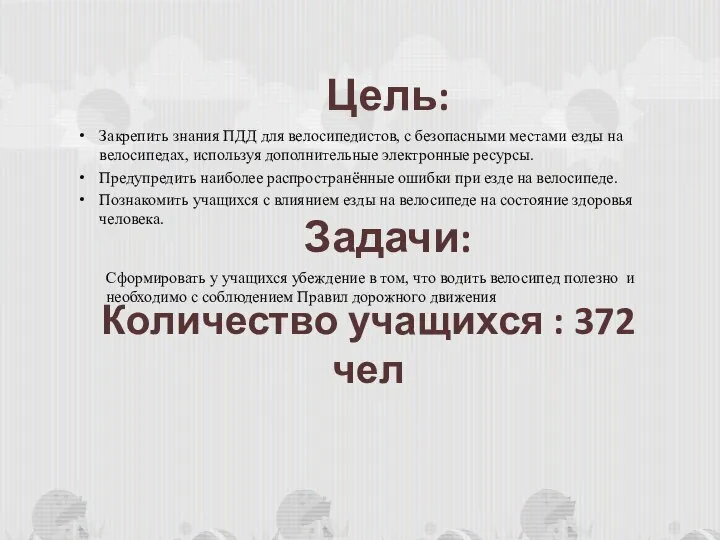 Цель: Закрепить знания ПДД для велосипедистов, с безопасными местами езды на велосипедах,