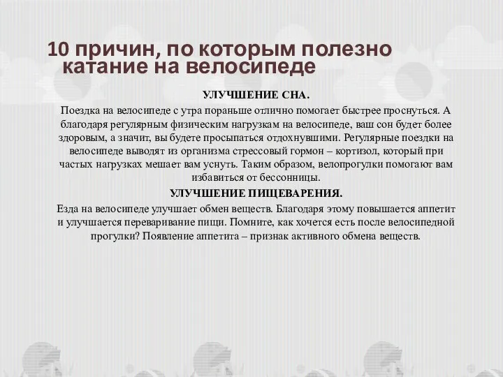 10 причин, по которым полезно УЛУЧШЕНИЕ СНА. Поездка на велосипеде с утра