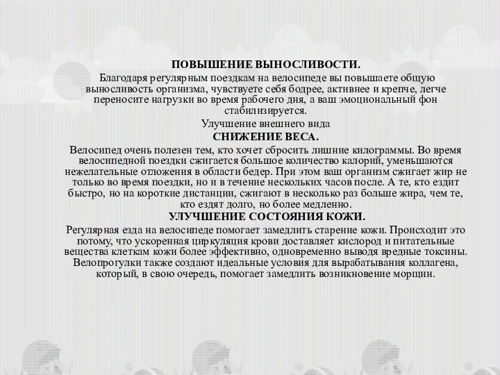 ПОВЫШЕНИЕ ВЫНОСЛИВОСТИ. Благодаря регулярным поездкам на велосипеде вы повышаете общую выносливость организма,