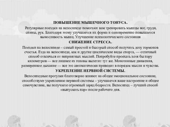 ПОВЫШЕНИЕ МЫШЕЧНОГО ТОНУСА. Регулярные поездки на велосипеде помогают вам тренировать мышцы ног,