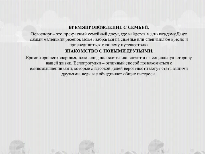 ВРЕМЯПРОВОЖДЕНИЕ С СЕМЬЕЙ. Велоспорт – это прекрасный семейный досуг, где найдется место