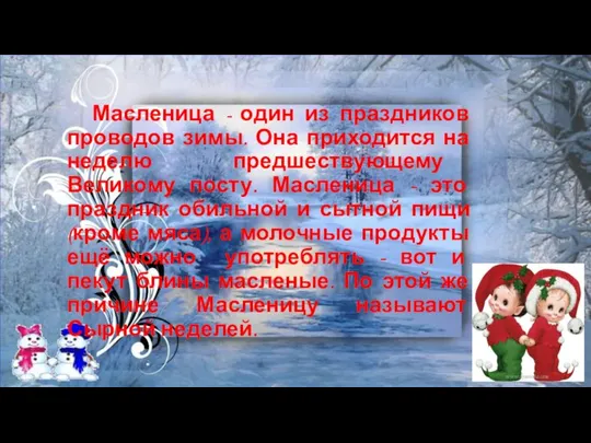 Масленица - один из праздников проводов зимы. Она приходится на неделю предшествующему