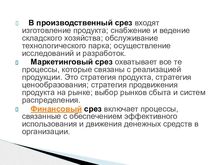 В производственный срез входят изготовление продукта; снабжение и ведение складского хозяйства; обслуживание