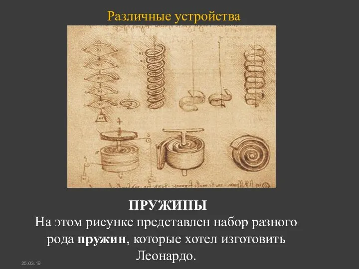 ПРУЖИHЫ На этом рисунке представлен набор разного рода пружин, которые хотел изготовить Леонардо. Различные устройства 25.03.19