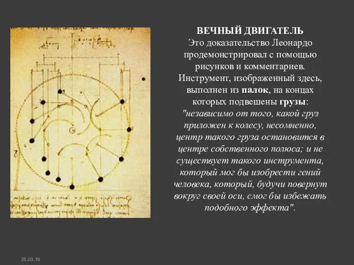 ВЕЧHЫЙ ДВИГАТЕЛЬ Это доказательство Леонардо продемонстрировал с помощью рисунков и комментариев. Инструмент,