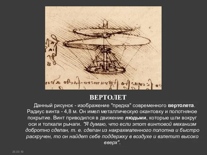 ВЕРТОЛЕТ Данный рисунок - изображение "предка" современного вертолета. Радиус винта - 4,8