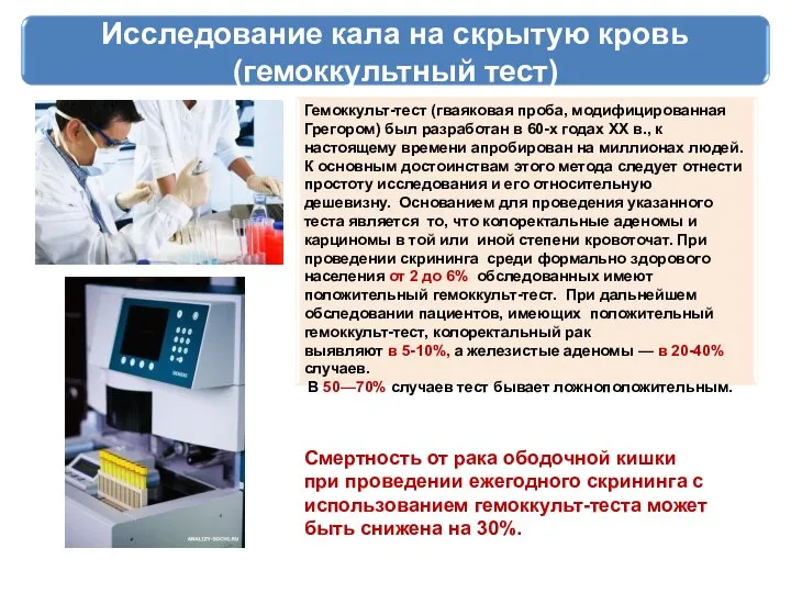 Исследование кала на скрытую кровь (гемоккультный тест) Гемоккульт-тест (гваяковая проба, модифицированная Грегором)