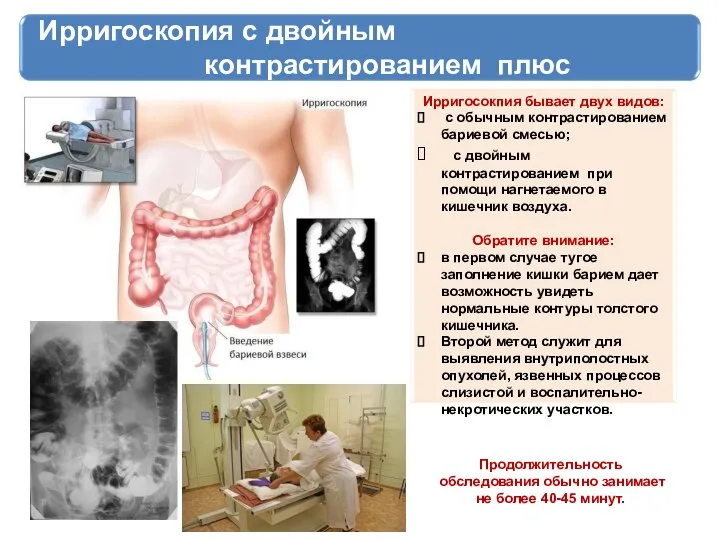 Ирригоскопия с двойным контрастированием плюс сигмоидоскопия Ирригосокпия бывает двух видов: с обычным