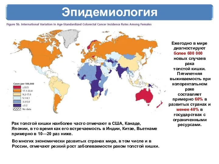 Эпидемиология Ежегодно в мире диагностируют более 600 000 новых случаев рака толстой